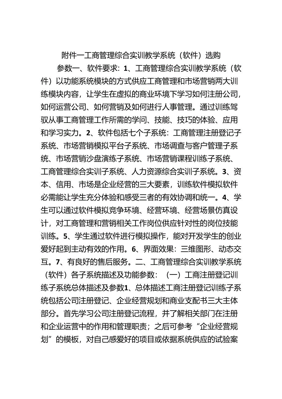 工商管理综合实训教学系统软件采购参数.docx_第1页