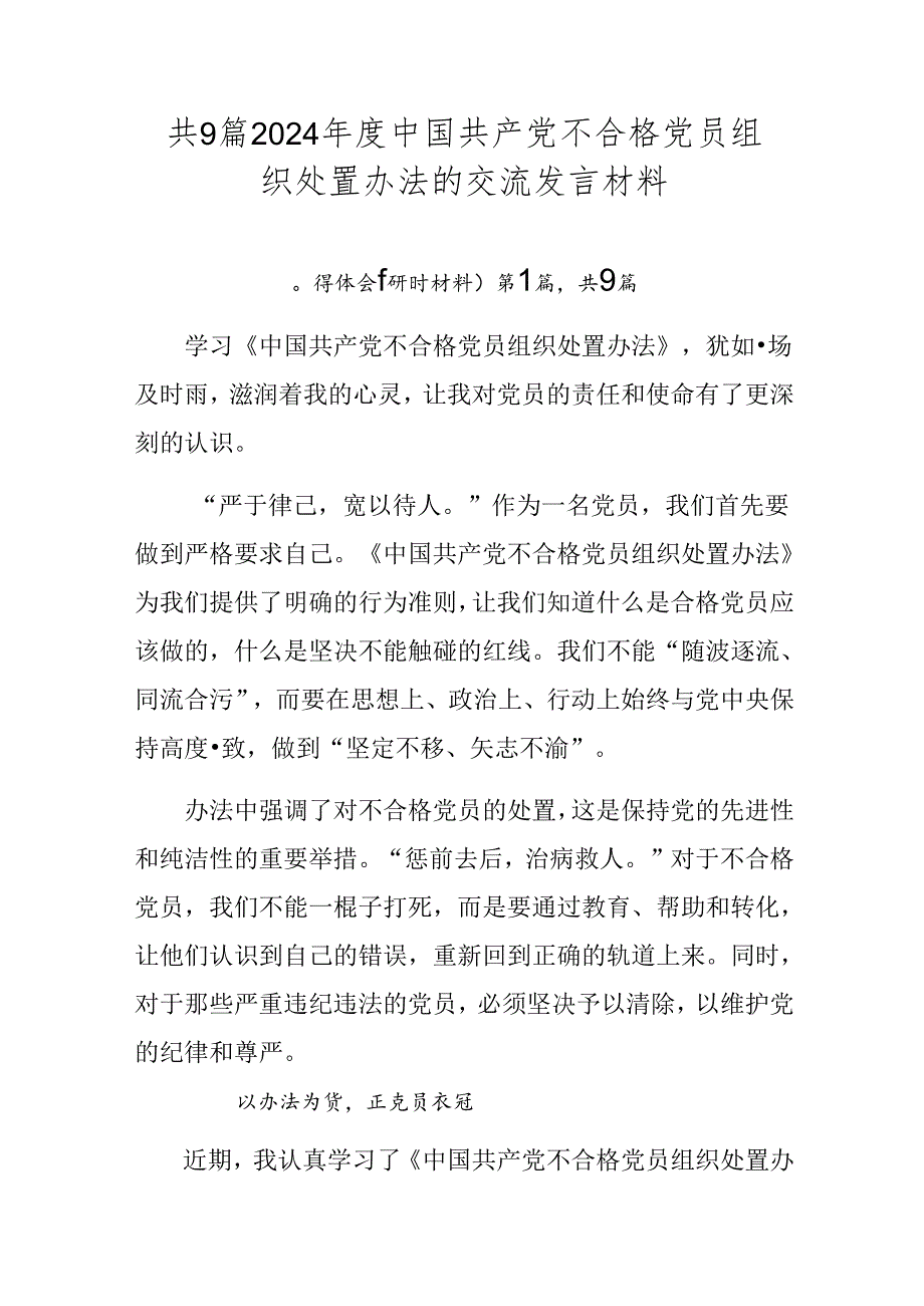 共9篇2024年度中国共产党不合格党员组织处置办法的交流发言材料.docx_第1页