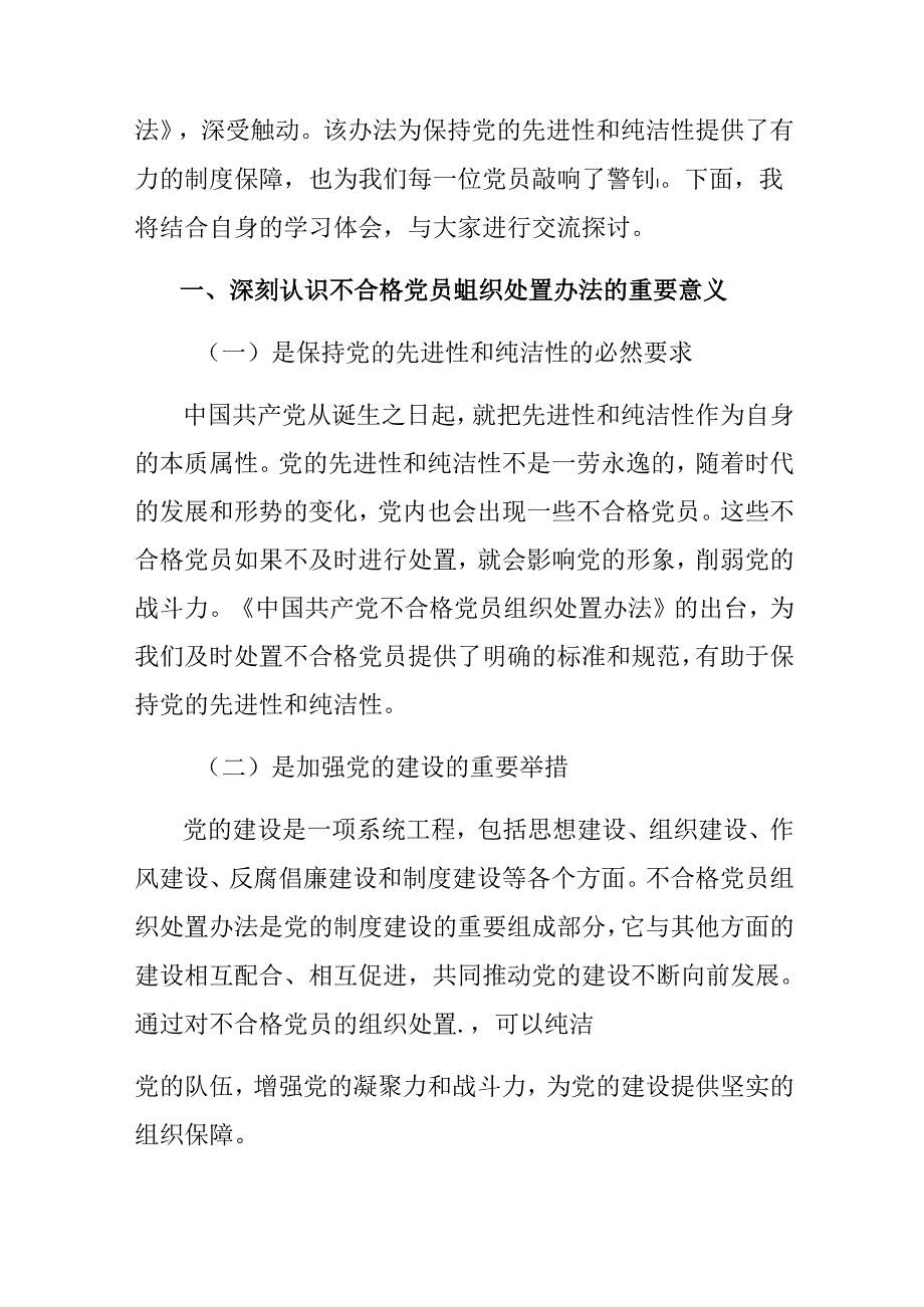 共9篇2024年度中国共产党不合格党员组织处置办法的交流发言材料.docx_第2页