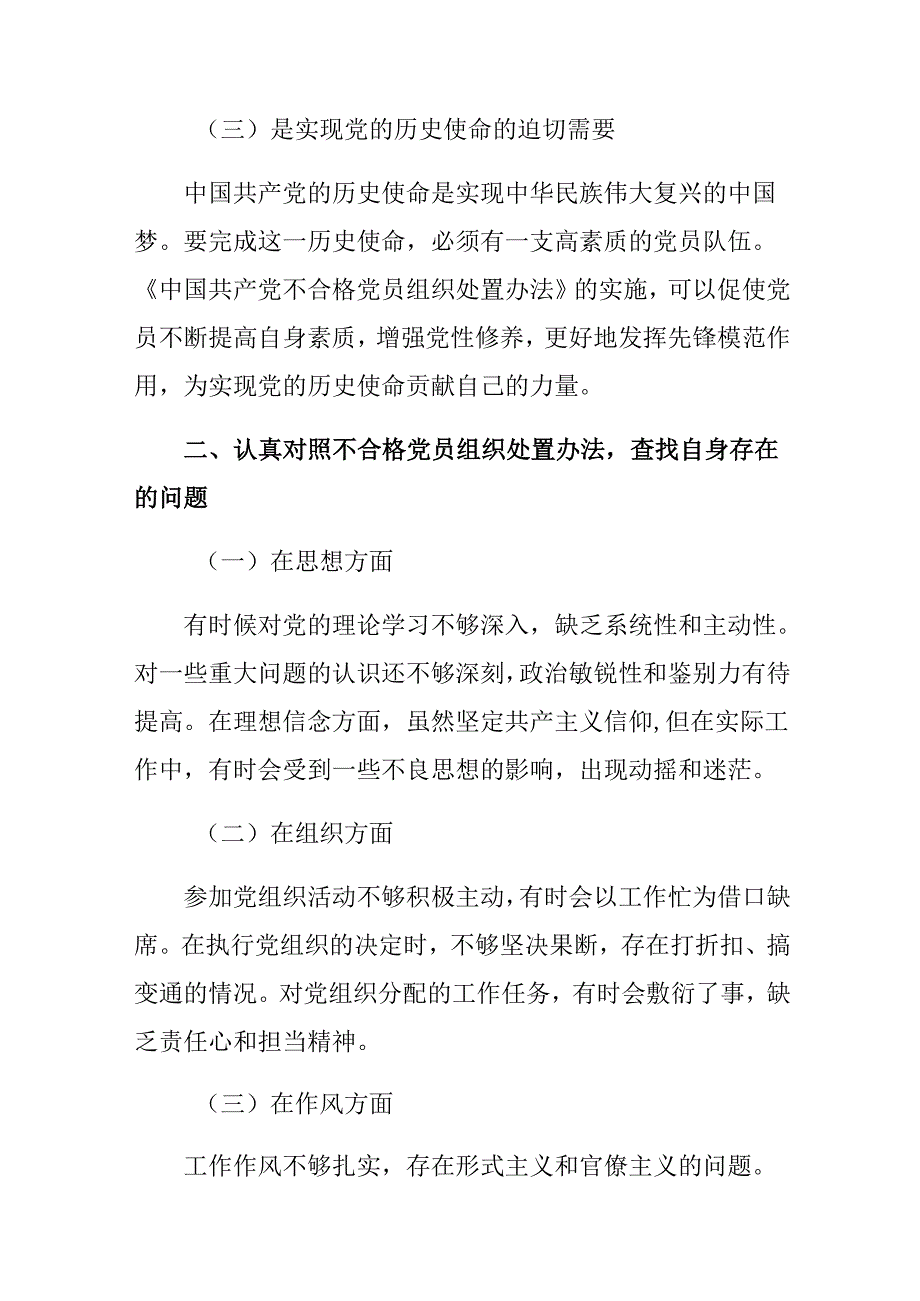 共9篇2024年度中国共产党不合格党员组织处置办法的交流发言材料.docx_第3页