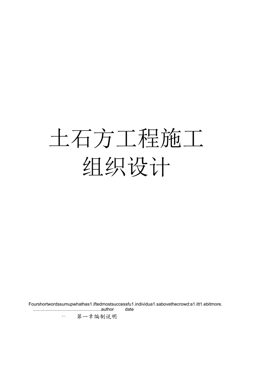 土石方工程施工组织设计.docx_第1页