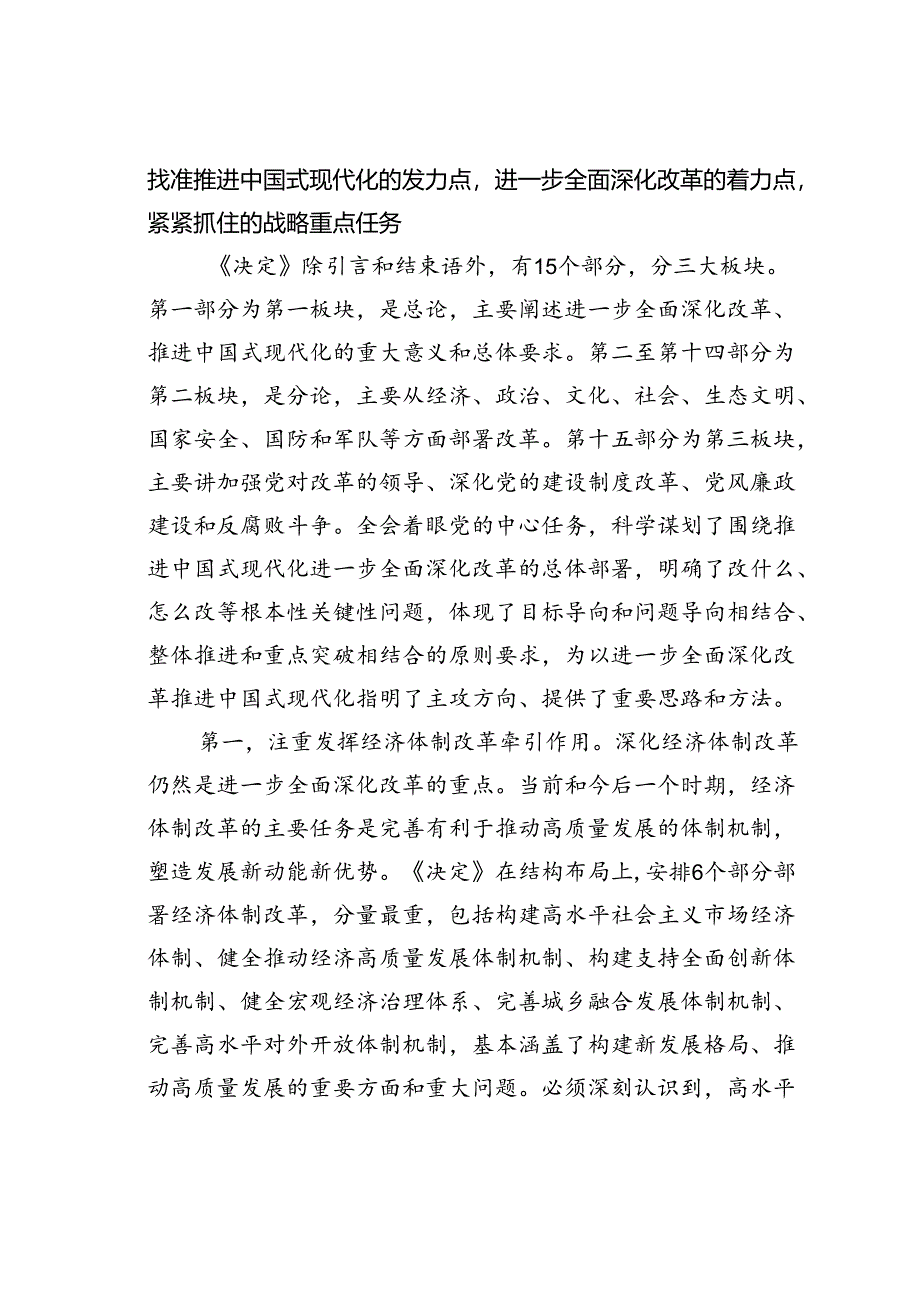 党课讲稿：深刻领会进一步全面深化改革的重大举措全力以赴抓好全会精神贯彻落实.docx_第2页