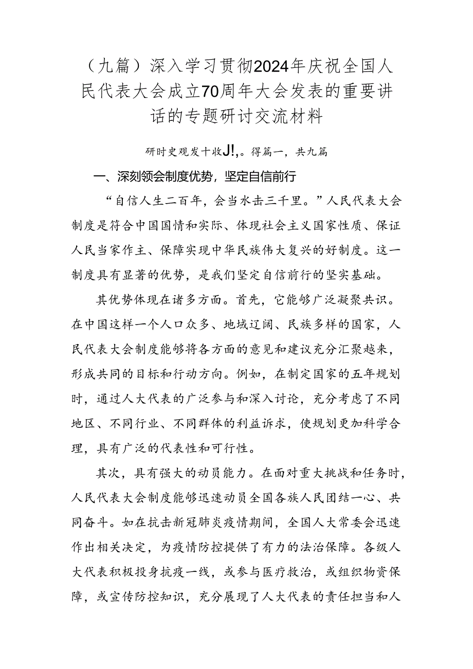 （九篇）深入学习贯彻2024年庆祝全国人民代表大会成立70周年大会发表的重要讲话的专题研讨交流材料.docx_第1页