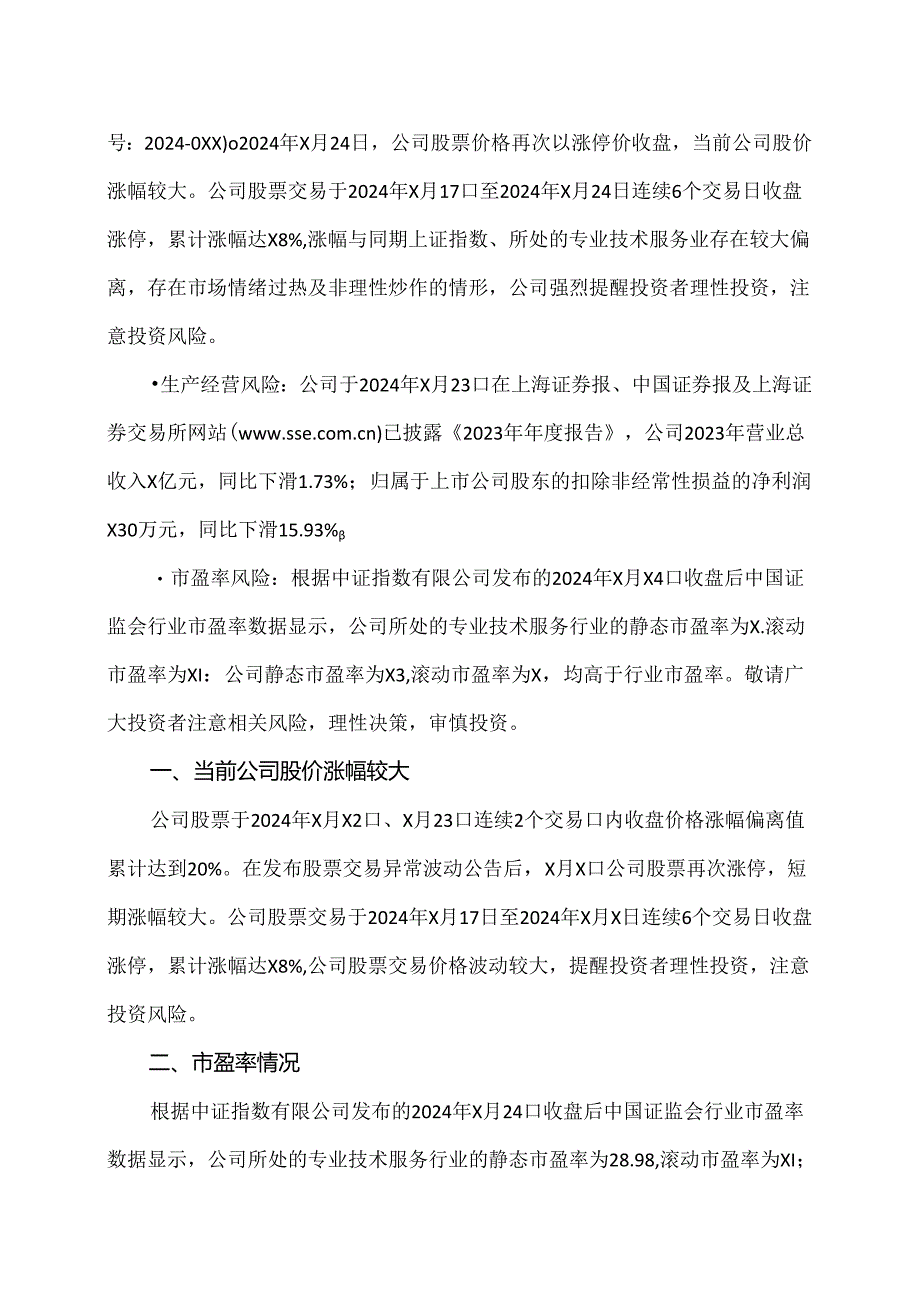 XX设计股份有限公司股票交易风险提示性公告（2024年）.docx_第2页