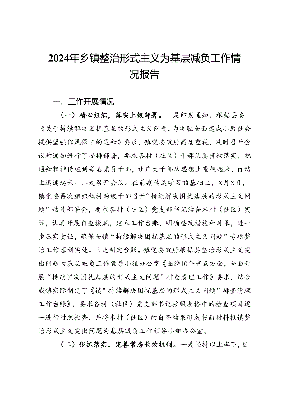 2024年乡镇整治形式主义为基层减负工作情况报告.docx_第1页