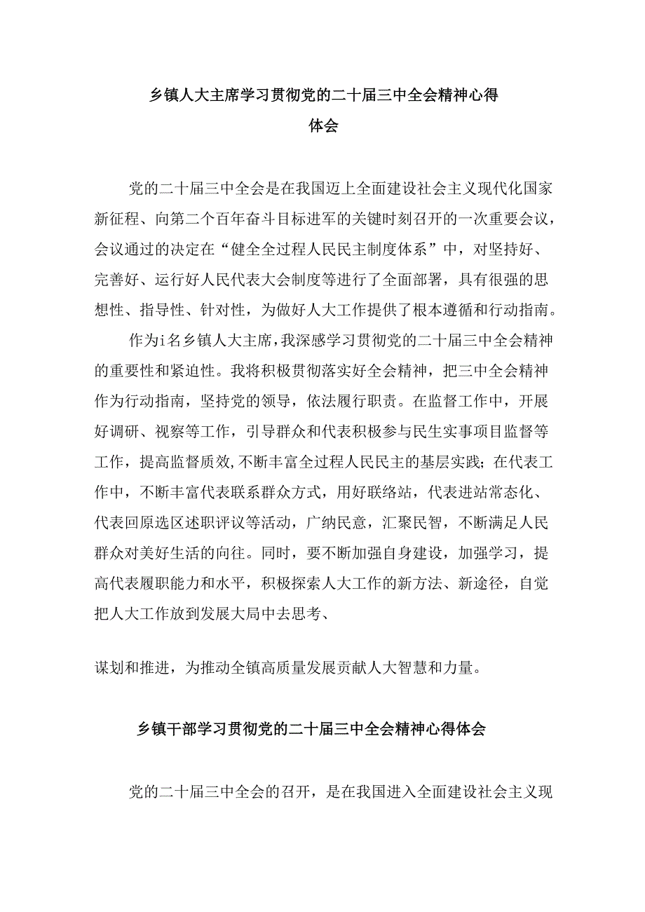 乡基层党员领导干部学习贯彻党的二十届三中全会精神心得体会5篇供参考.docx_第3页