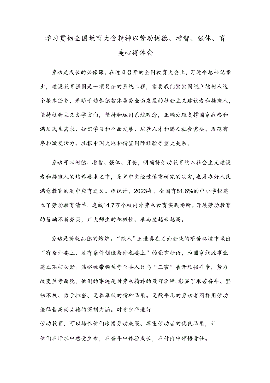 学习贯彻全国教育大会精神以劳动树德、增智、强体、育美心得体会.docx_第1页