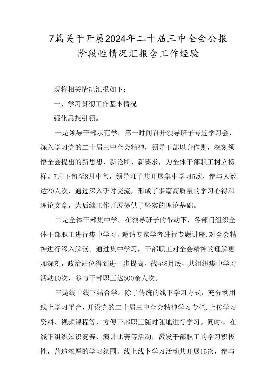 7篇关于开展2024年二十届三中全会公报阶段性情况汇报含工作经验.docx_第1页