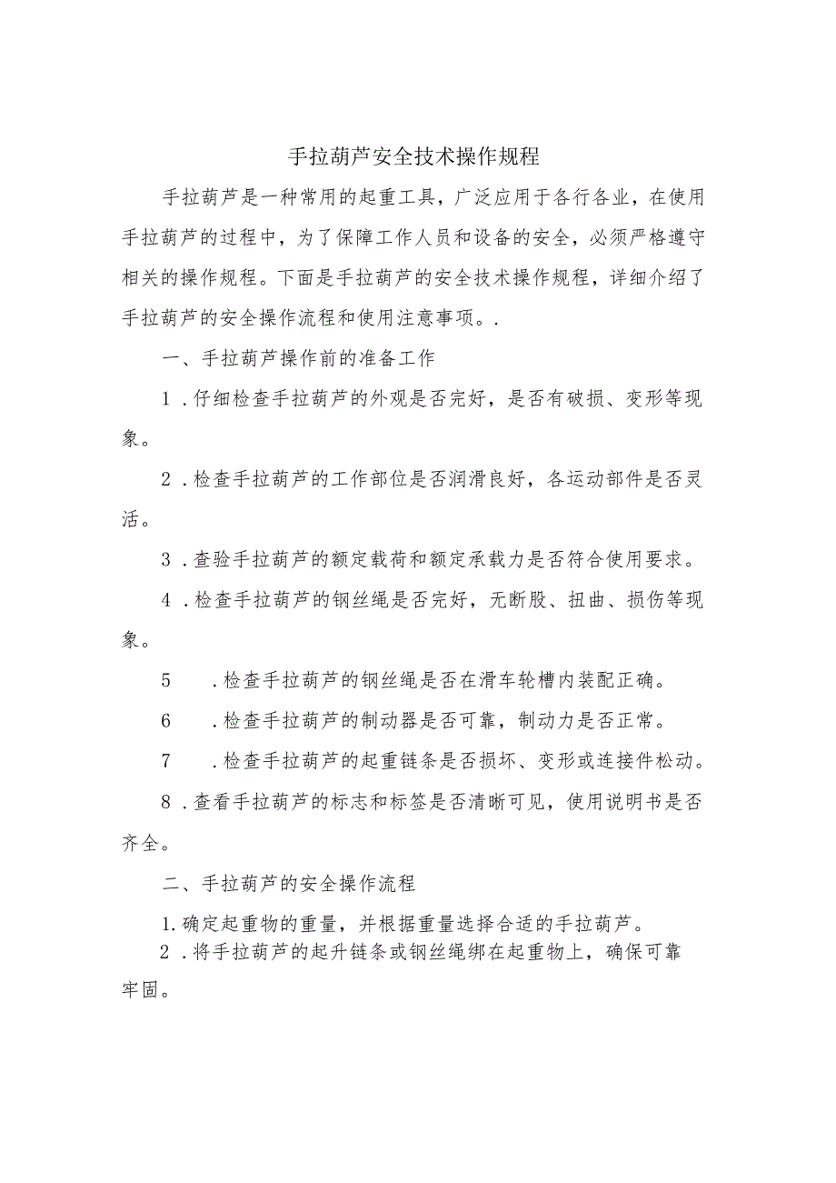 手拉葫芦安全技术操作规程.docx_第1页