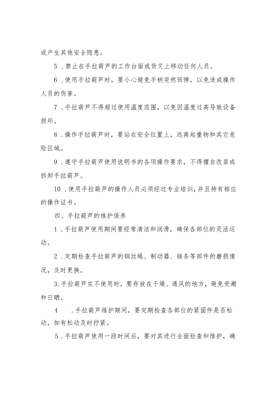 手拉葫芦安全技术操作规程.docx_第3页