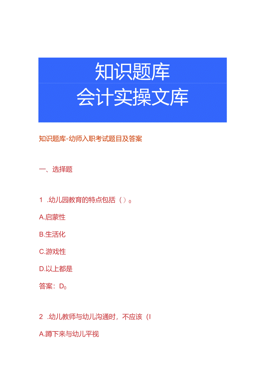 知识题库-幼师入职考试题目及答案.docx_第1页