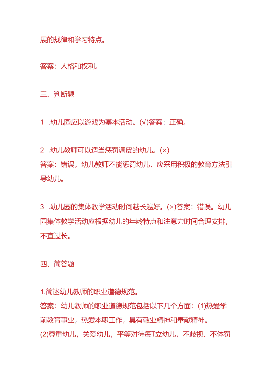 知识题库-幼师入职考试题目及答案.docx_第3页