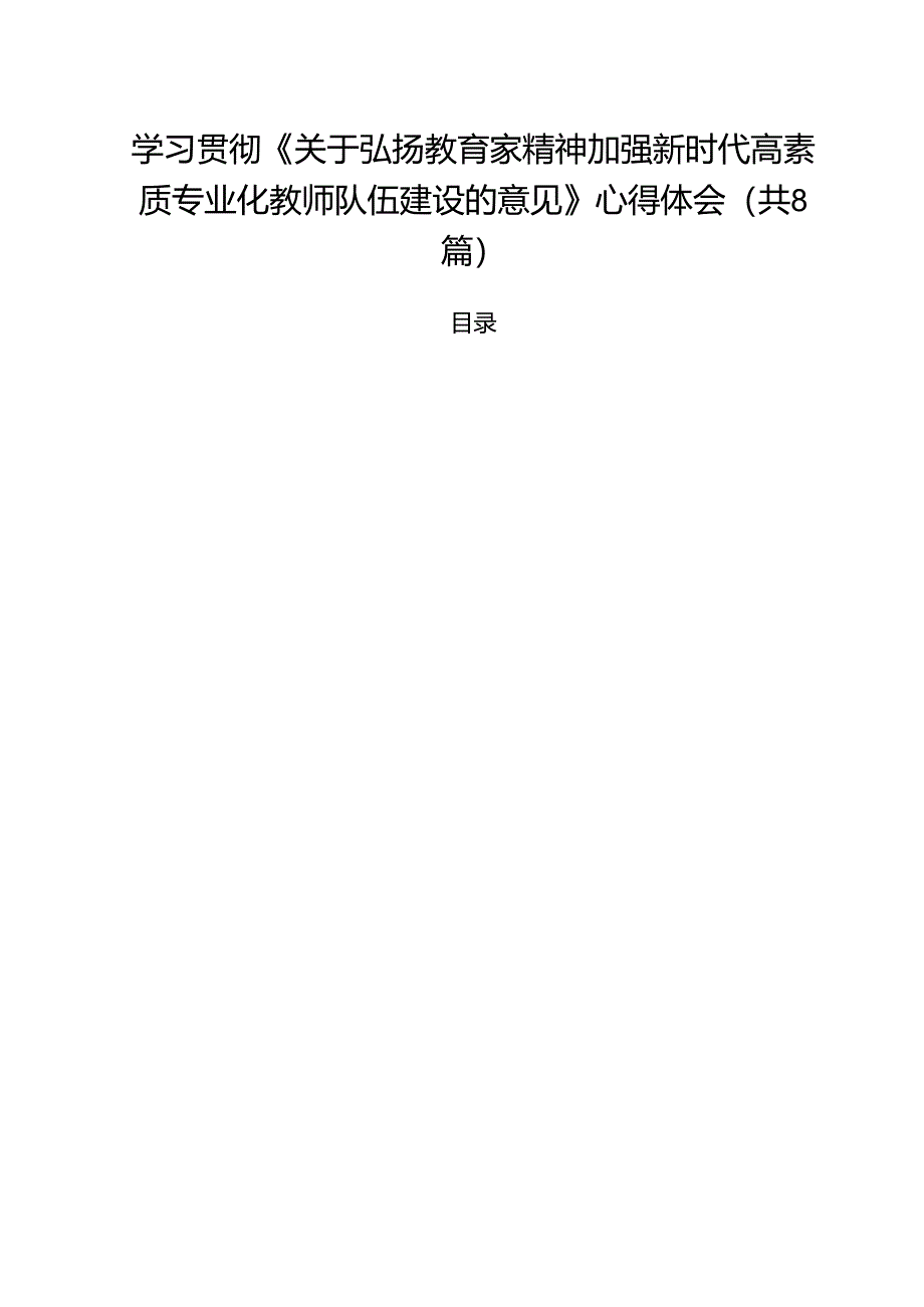 学习贯彻《关于弘扬教育家精神加强新时代高素质专业化教师队伍建设的意见》心得体会8篇（精选）.docx_第1页