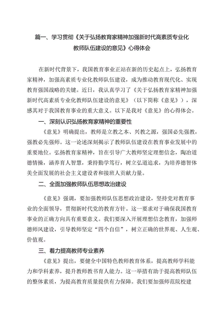 学习贯彻《关于弘扬教育家精神加强新时代高素质专业化教师队伍建设的意见》心得体会8篇（精选）.docx_第2页