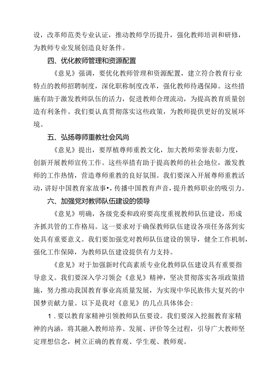 学习贯彻《关于弘扬教育家精神加强新时代高素质专业化教师队伍建设的意见》心得体会8篇（精选）.docx_第3页