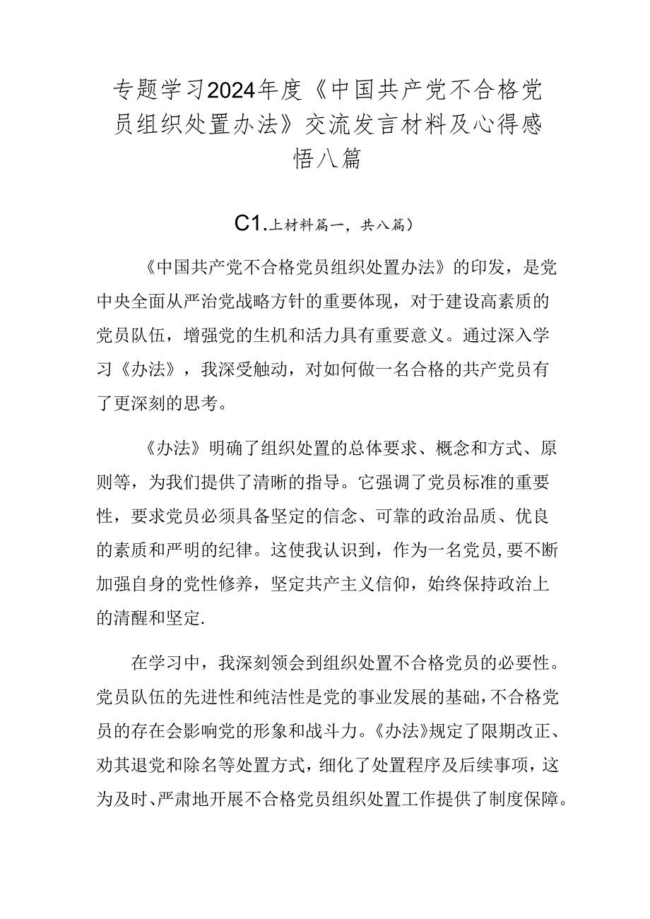 专题学习2024年度《中国共产党不合格党员组织处置办法》交流发言材料及心得感悟八篇.docx_第1页