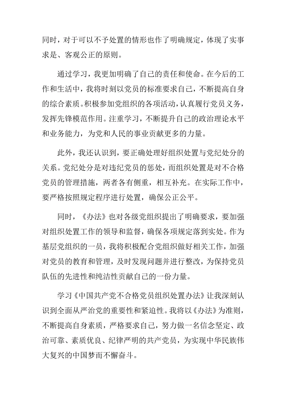 专题学习2024年度《中国共产党不合格党员组织处置办法》交流发言材料及心得感悟八篇.docx_第2页