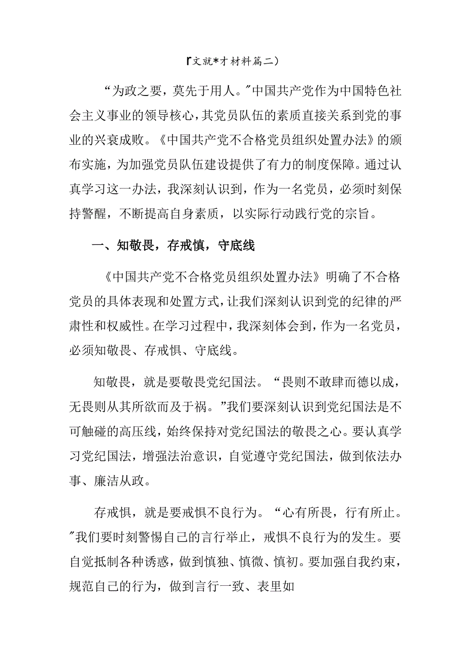 专题学习2024年度《中国共产党不合格党员组织处置办法》交流发言材料及心得感悟八篇.docx_第3页