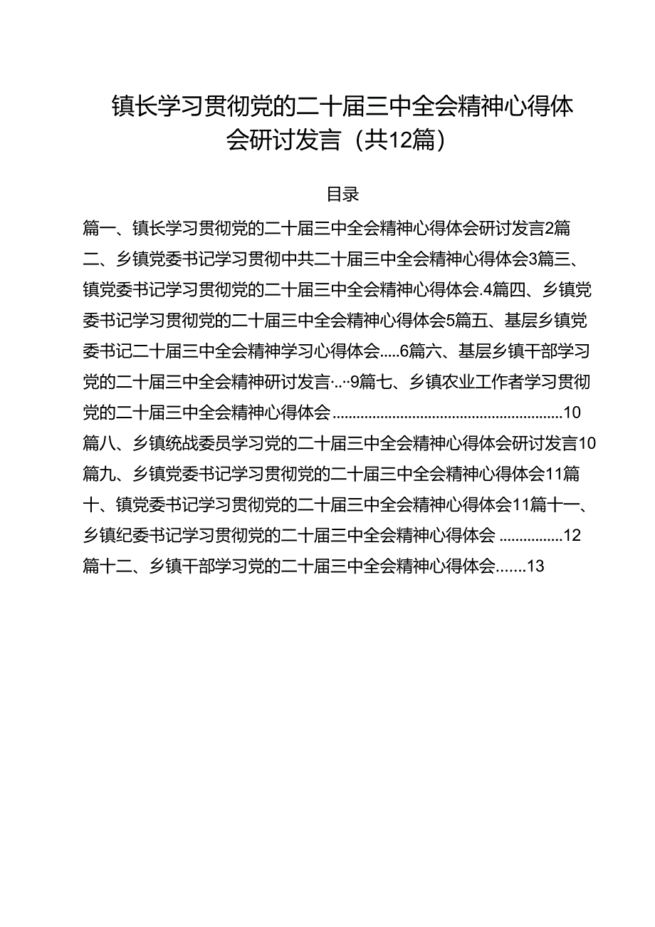 镇长学习贯彻党的二十届三中全会精神心得体会研讨发言12篇（详细版）.docx_第1页