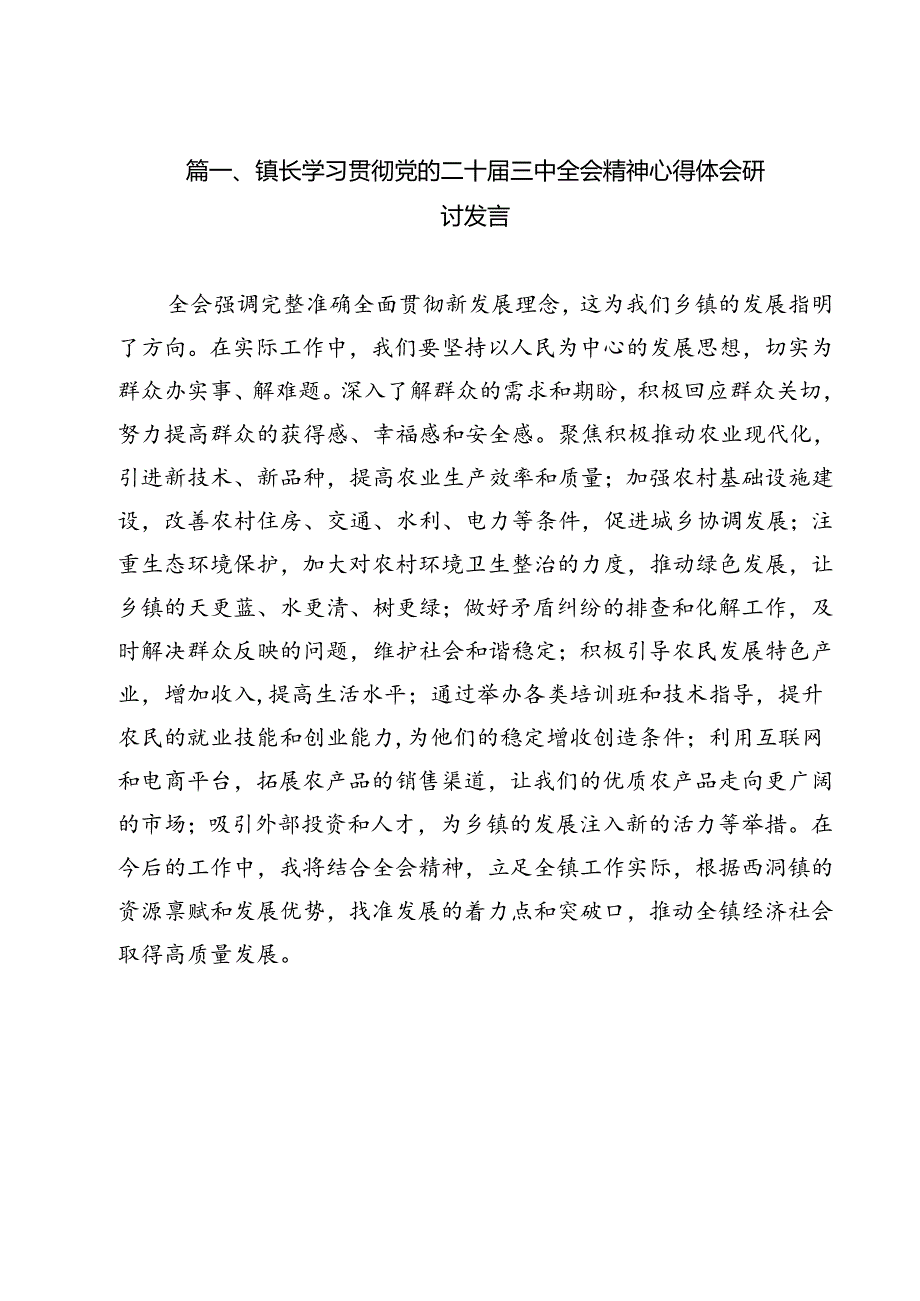 镇长学习贯彻党的二十届三中全会精神心得体会研讨发言12篇（详细版）.docx_第2页