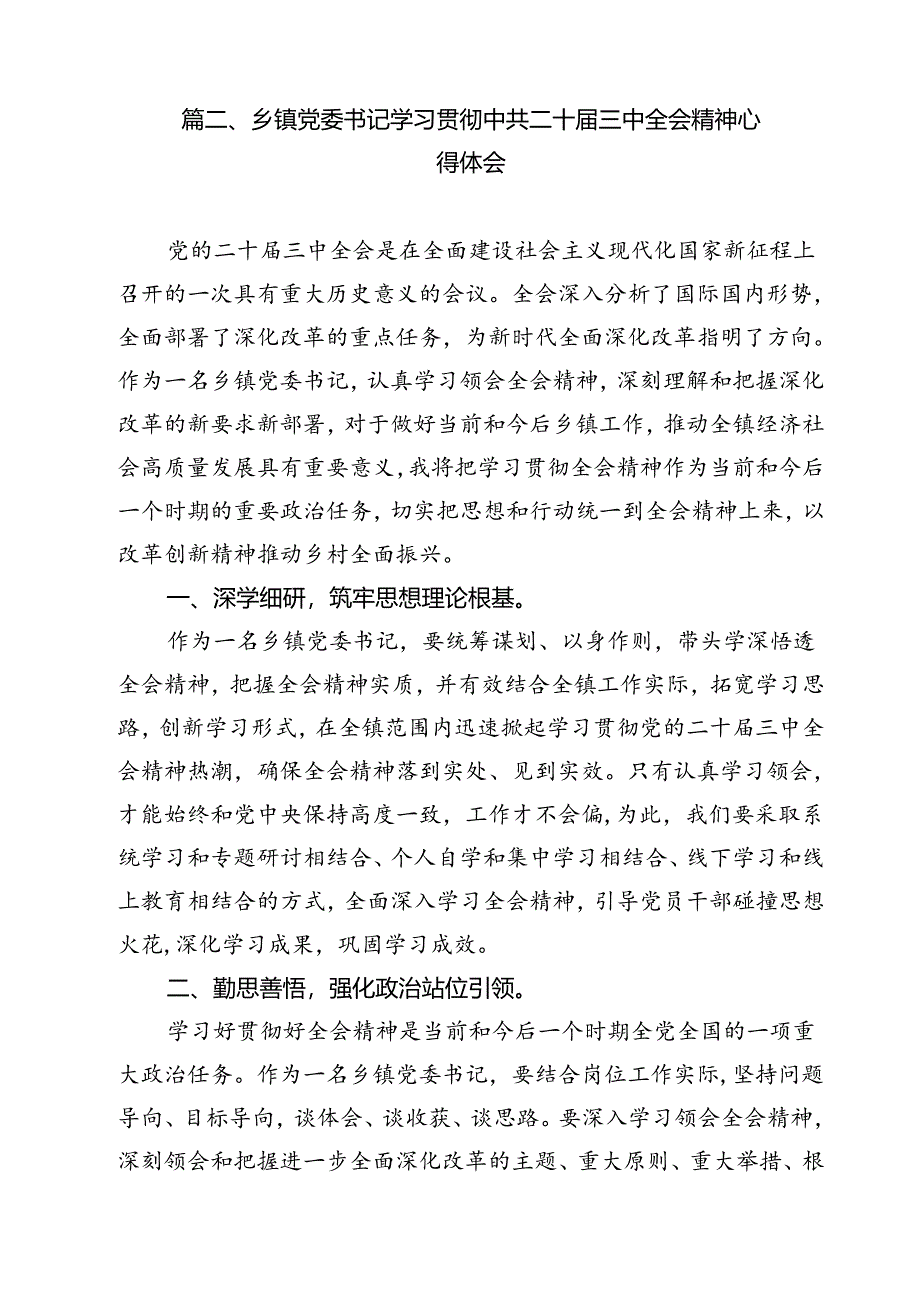 镇长学习贯彻党的二十届三中全会精神心得体会研讨发言12篇（详细版）.docx_第3页