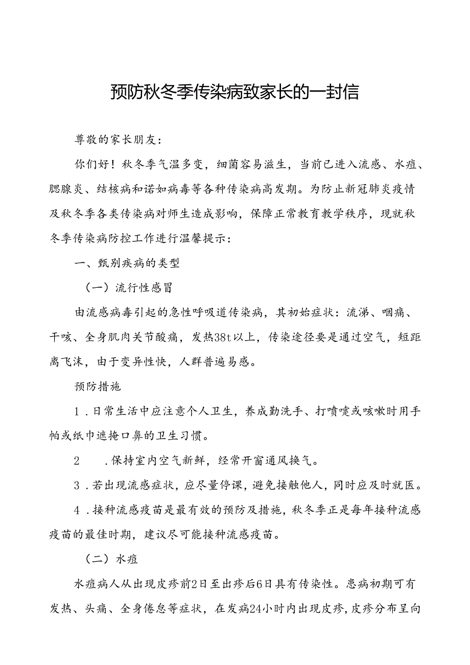 预防秋冬季传染病致家长的一封信.docx_第1页