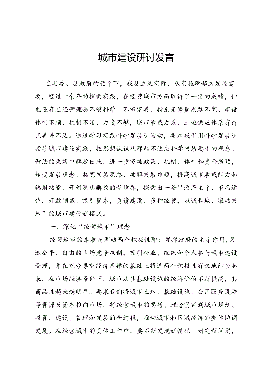 城市建设研讨发言.docx_第1页