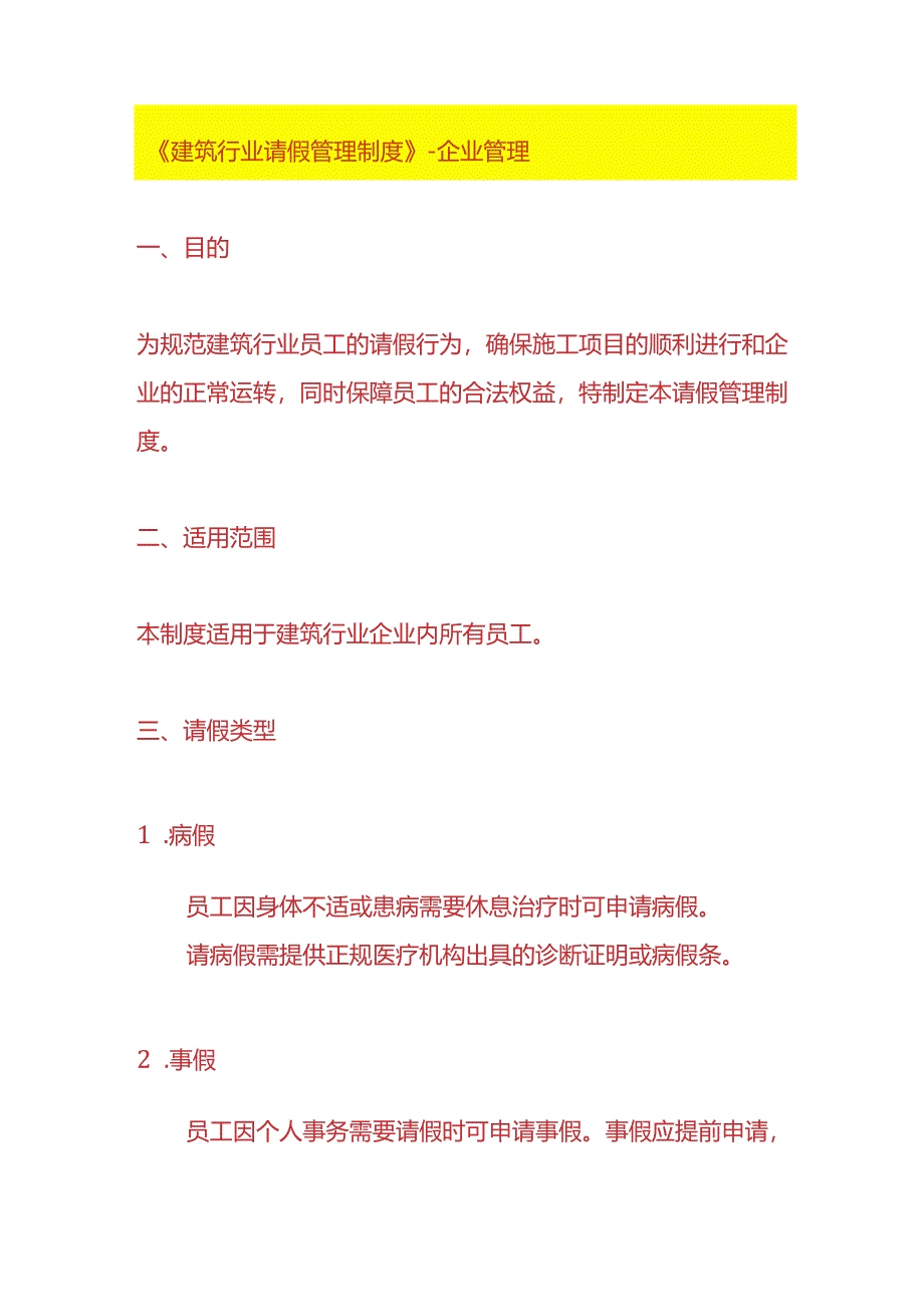 《建筑行业请假管理制度》-企业管理.docx_第1页