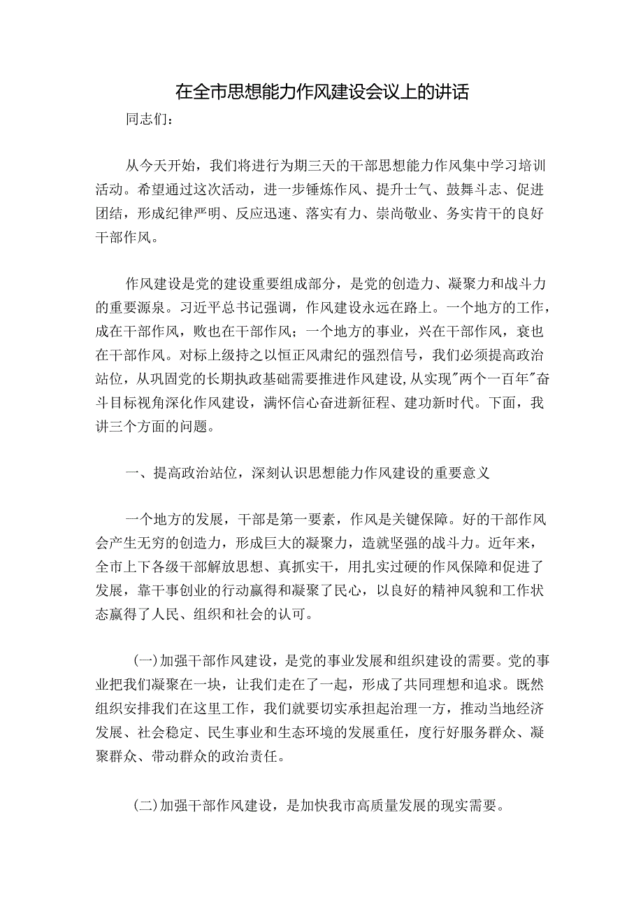 在全市思想能力作风建设会议上的讲话.docx_第1页