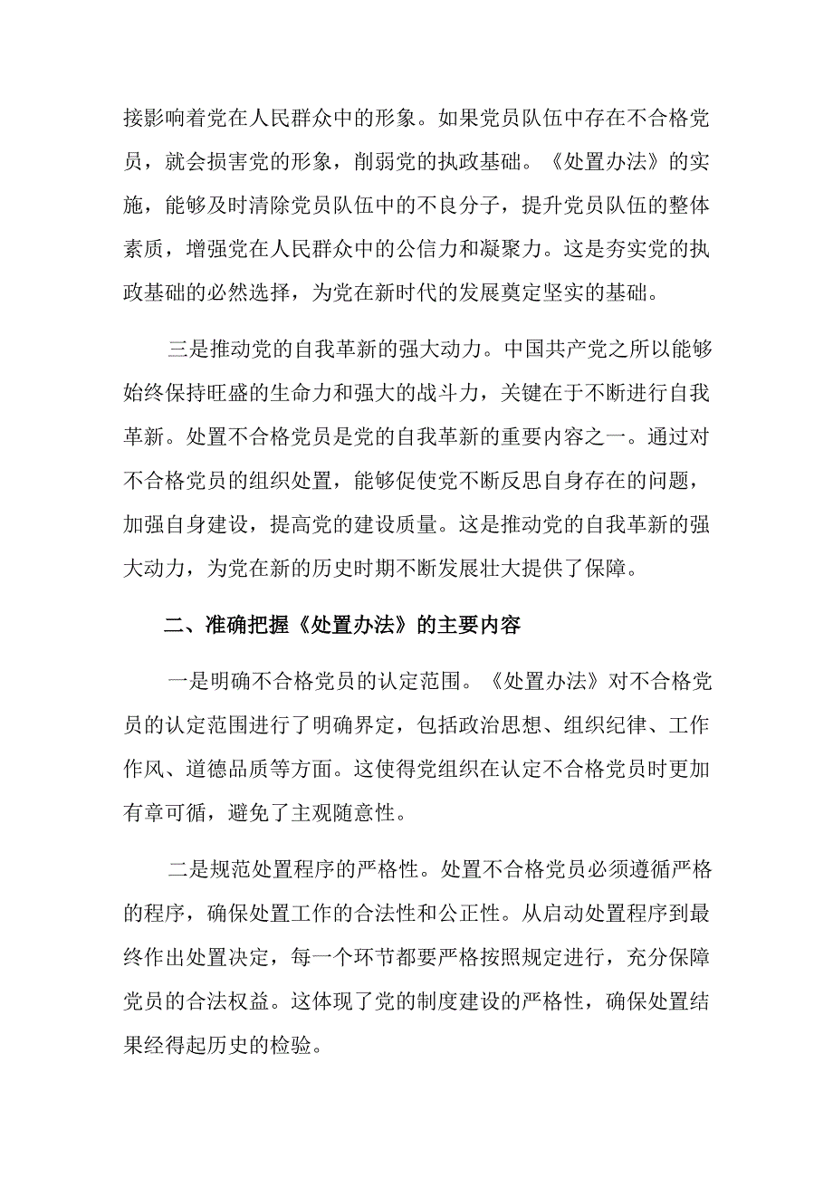 （7篇）2024年围绕中国共产党不合格党员组织处置办法的研讨发言材料、心得体会.docx_第2页