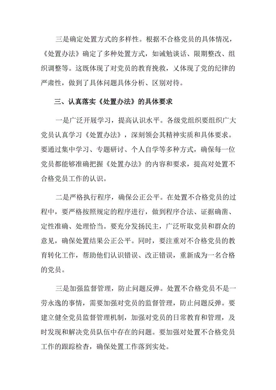 （7篇）2024年围绕中国共产党不合格党员组织处置办法的研讨发言材料、心得体会.docx_第3页