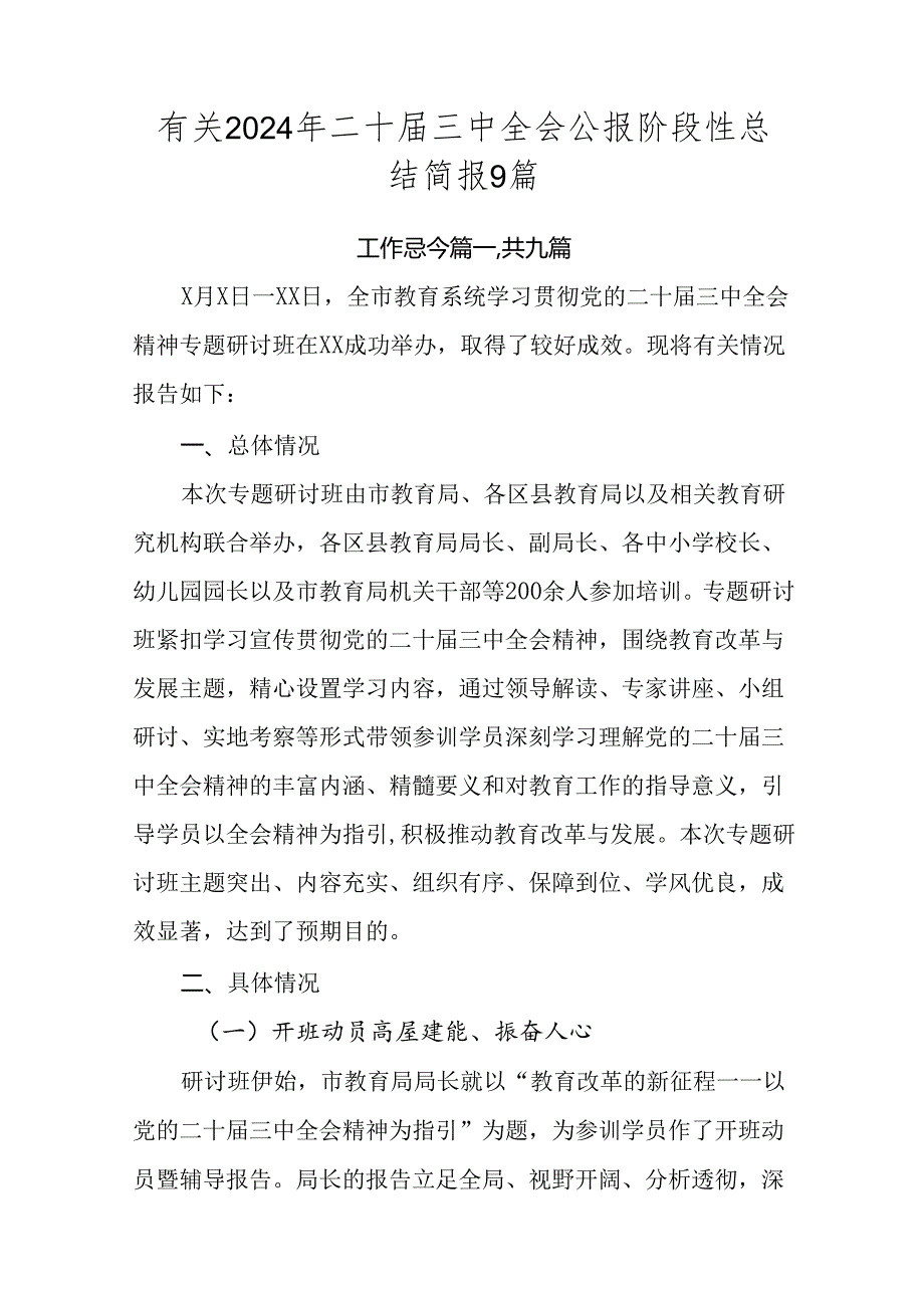 有关2024年二十届三中全会公报阶段性总结简报9篇.docx_第1页