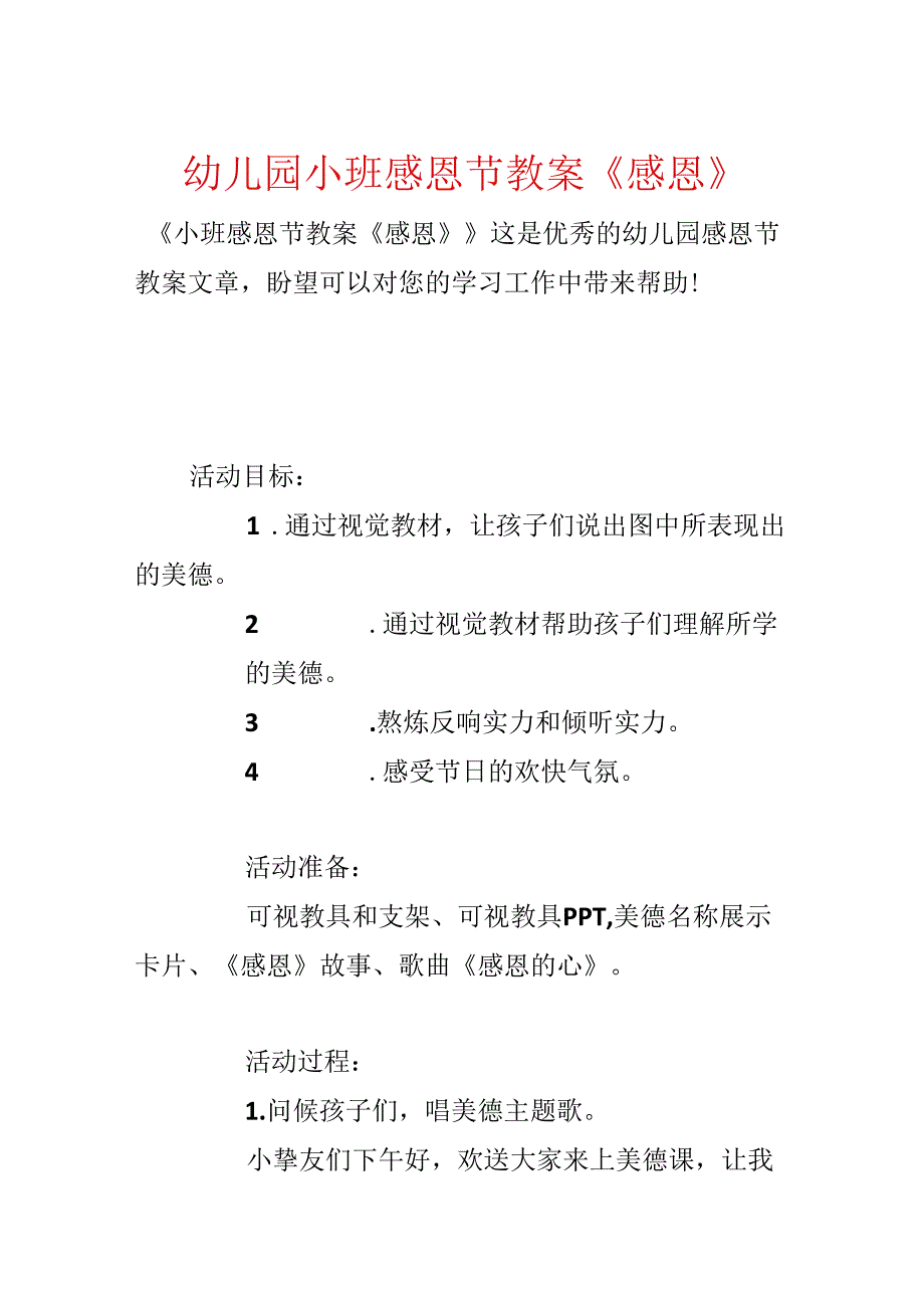 幼儿园小班感恩节教案《感恩》.docx_第1页