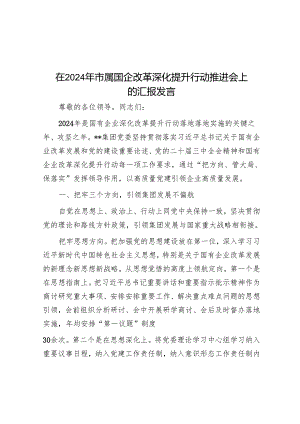 在2024年市属国企改革深化提升行动推进会上的汇报发言.docx