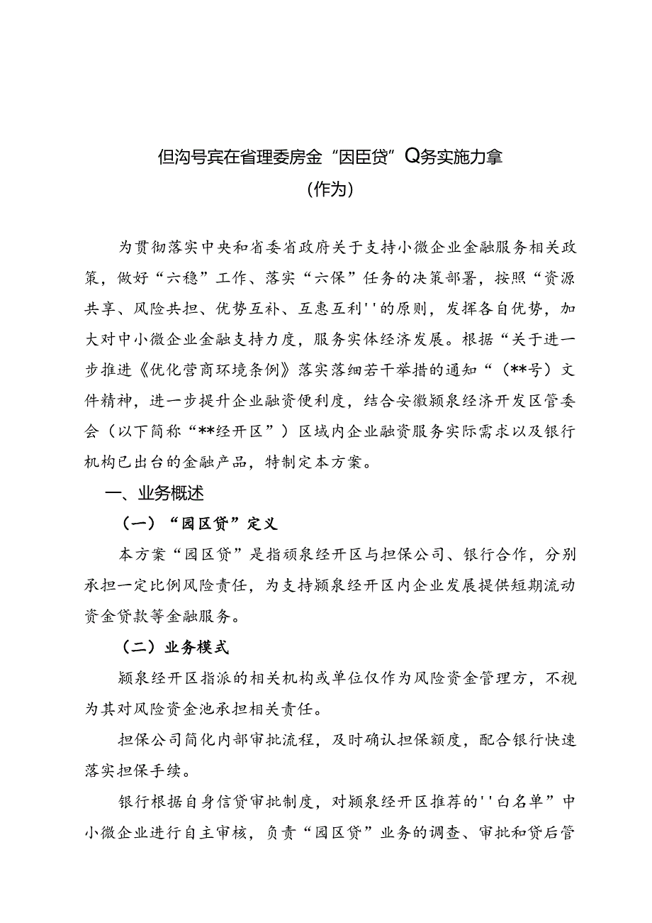 经济开发区管理委员会“园区贷”业务实施方案（修订）.docx_第1页