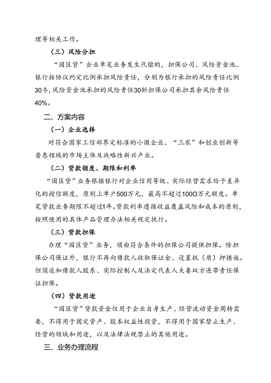 经济开发区管理委员会“园区贷”业务实施方案（修订）.docx_第2页