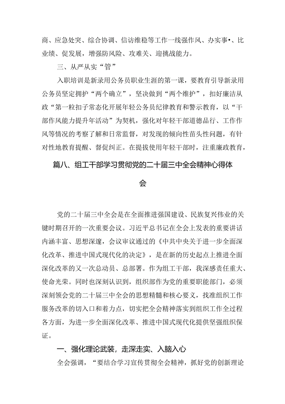 （11篇）组织部部长关于党的二十届三中全会精神学习心得体会范文.docx_第2页