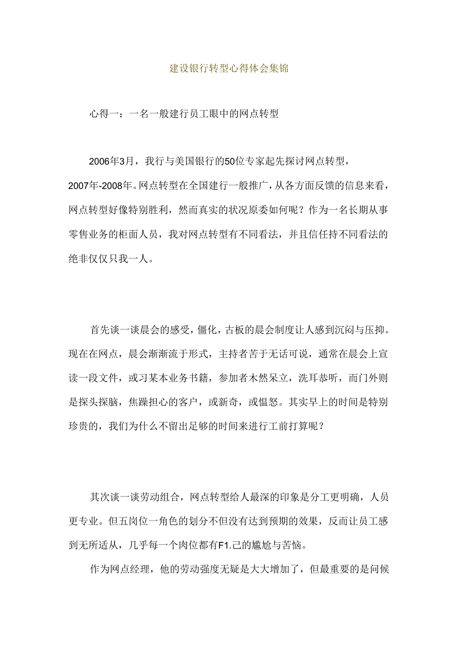 建设银行转型心得体会集锦.docx_第1页