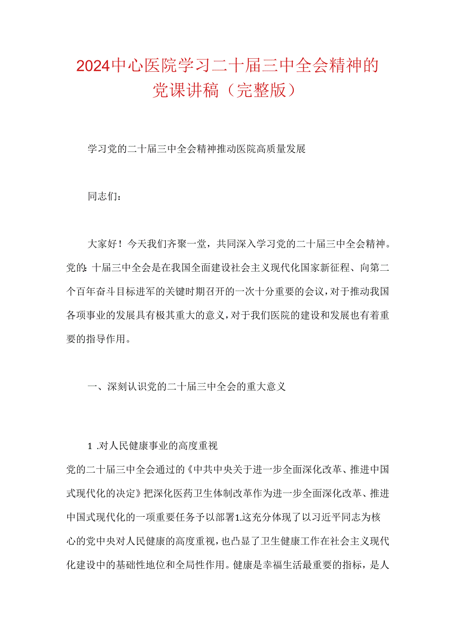 2024中心医院学习二十届三中全会精神的党课讲稿.docx_第1页