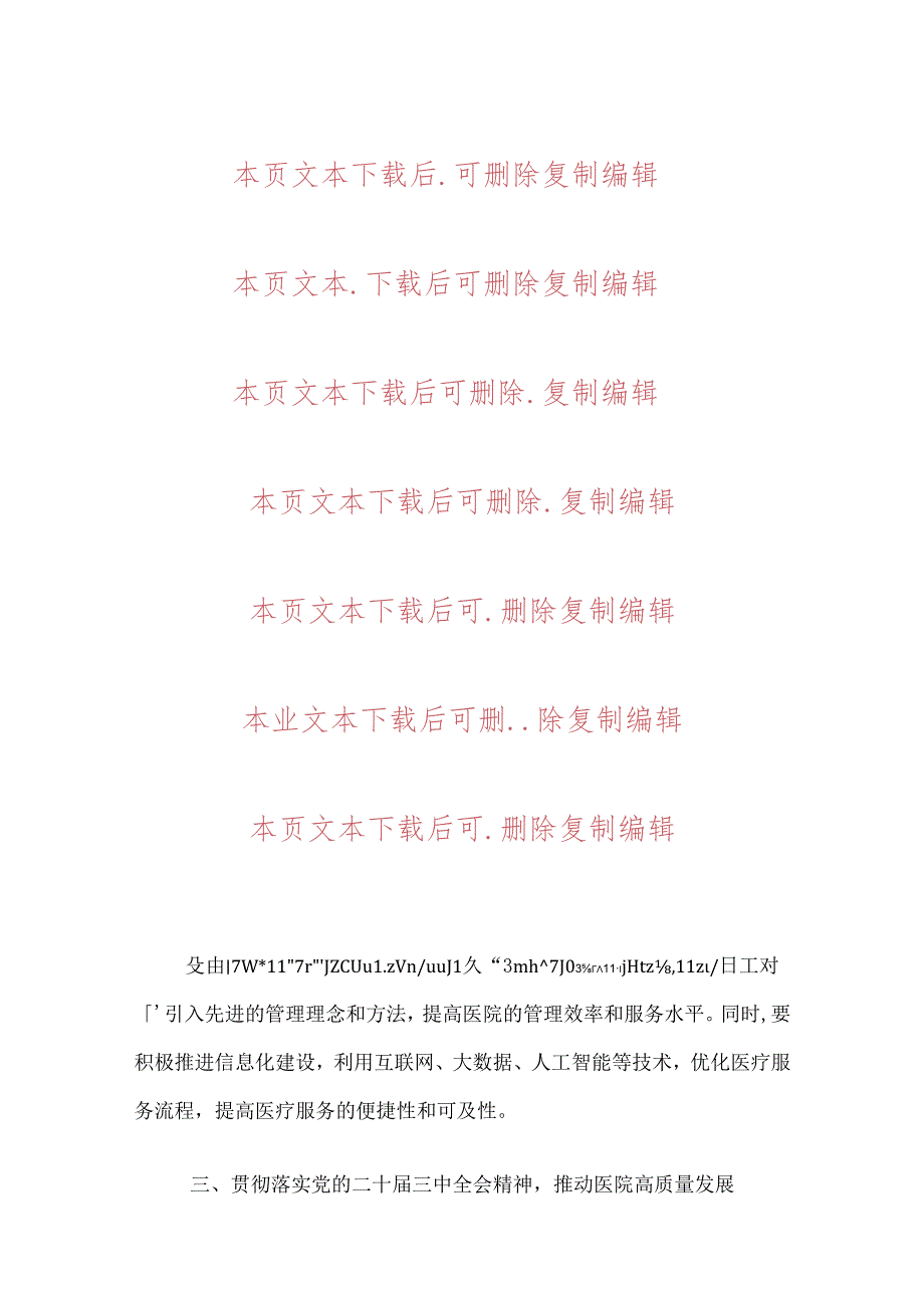 2024中心医院学习二十届三中全会精神的党课讲稿.docx_第3页