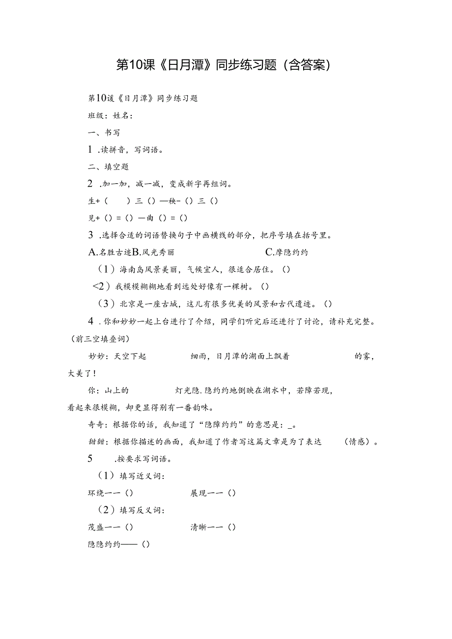 第10课《日月潭》同步练习题（含答案）.docx_第1页