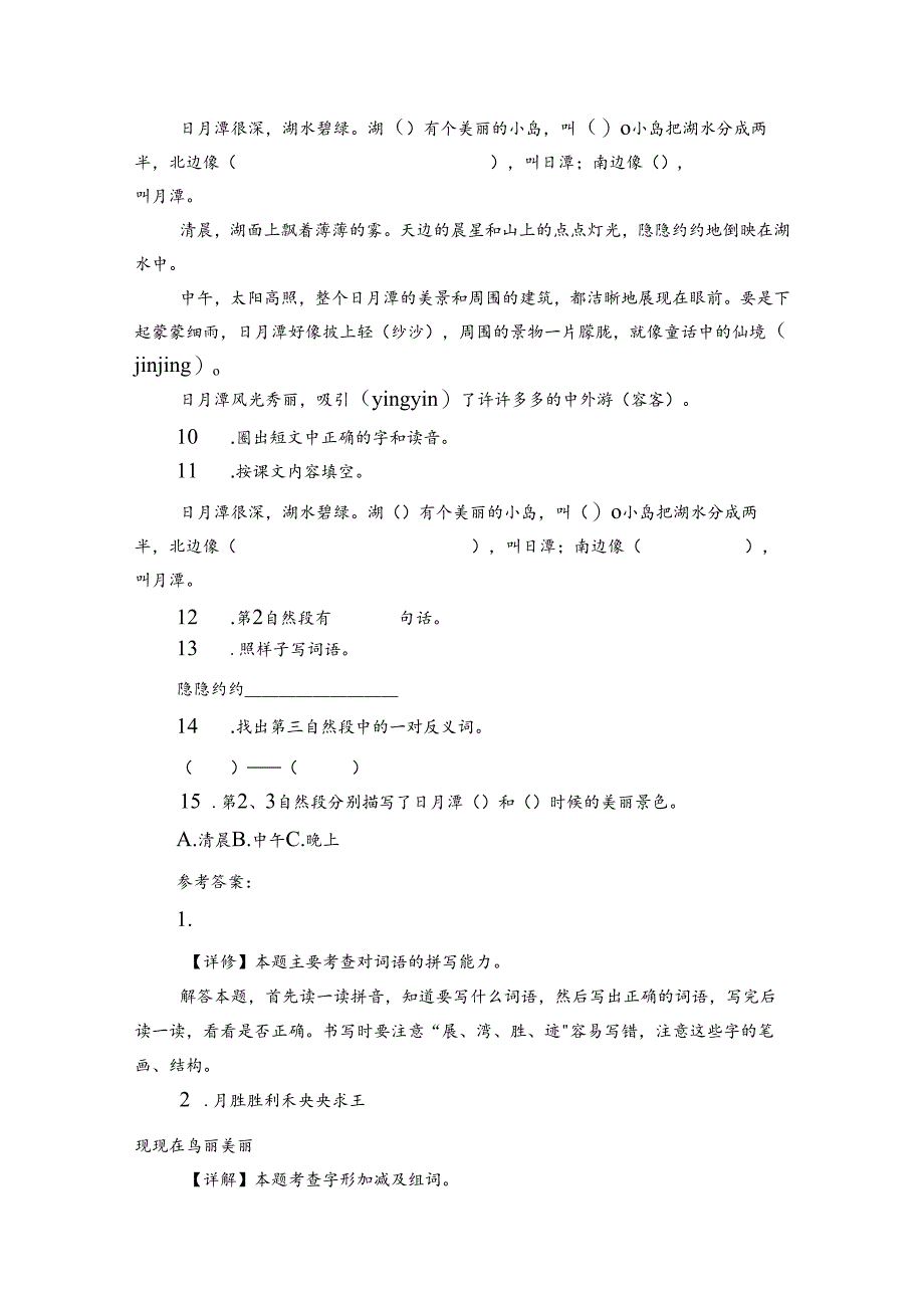 第10课《日月潭》同步练习题（含答案）.docx_第3页