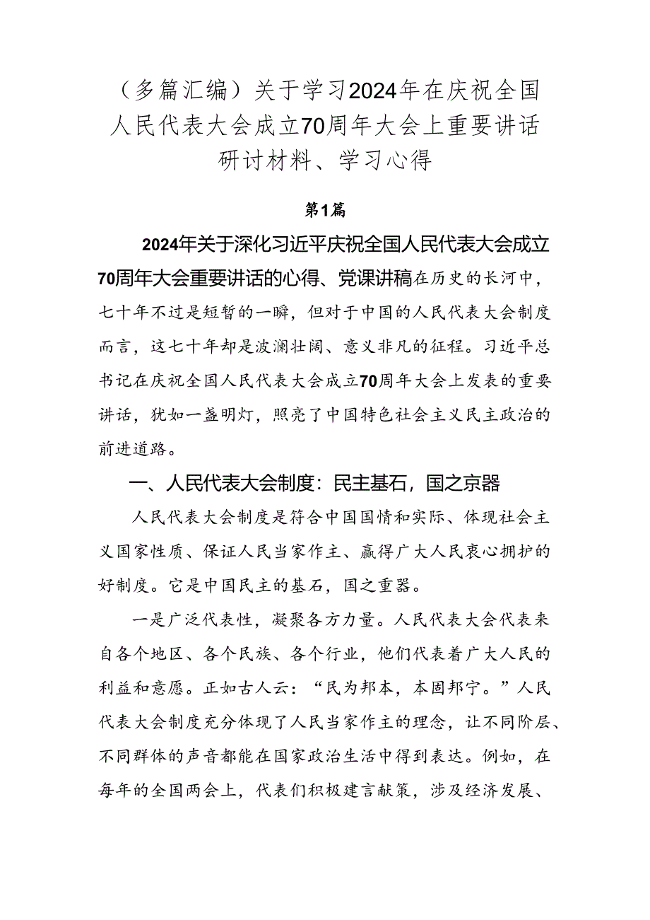 （多篇汇编）关于学习2024年在庆祝全国人民代表大会成立70周年大会上重要讲话研讨材料、学习心得.docx_第1页