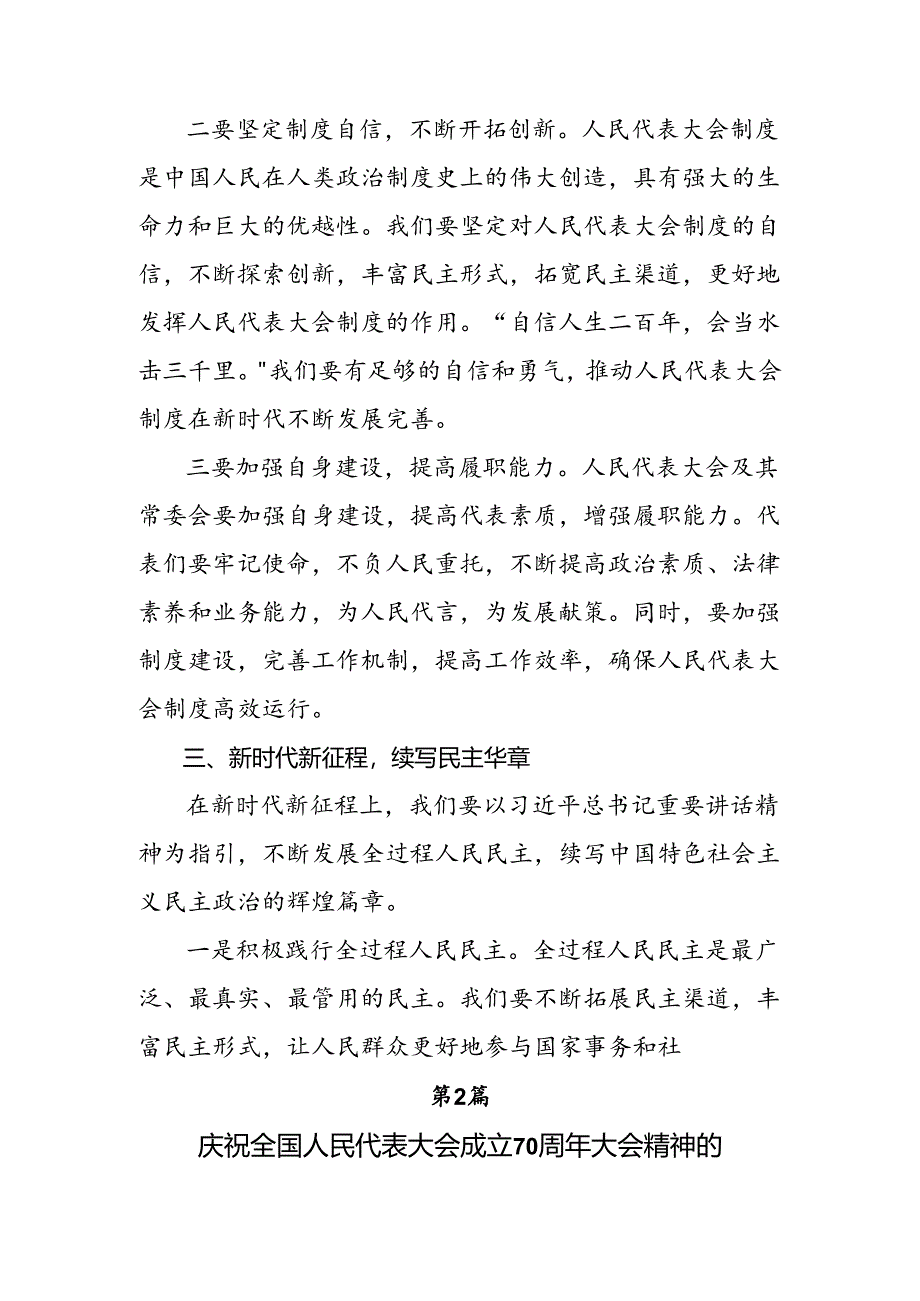 （多篇汇编）关于学习2024年在庆祝全国人民代表大会成立70周年大会上重要讲话研讨材料、学习心得.docx_第3页