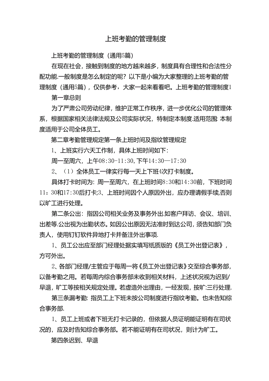 上班考勤的管理制度.docx_第1页