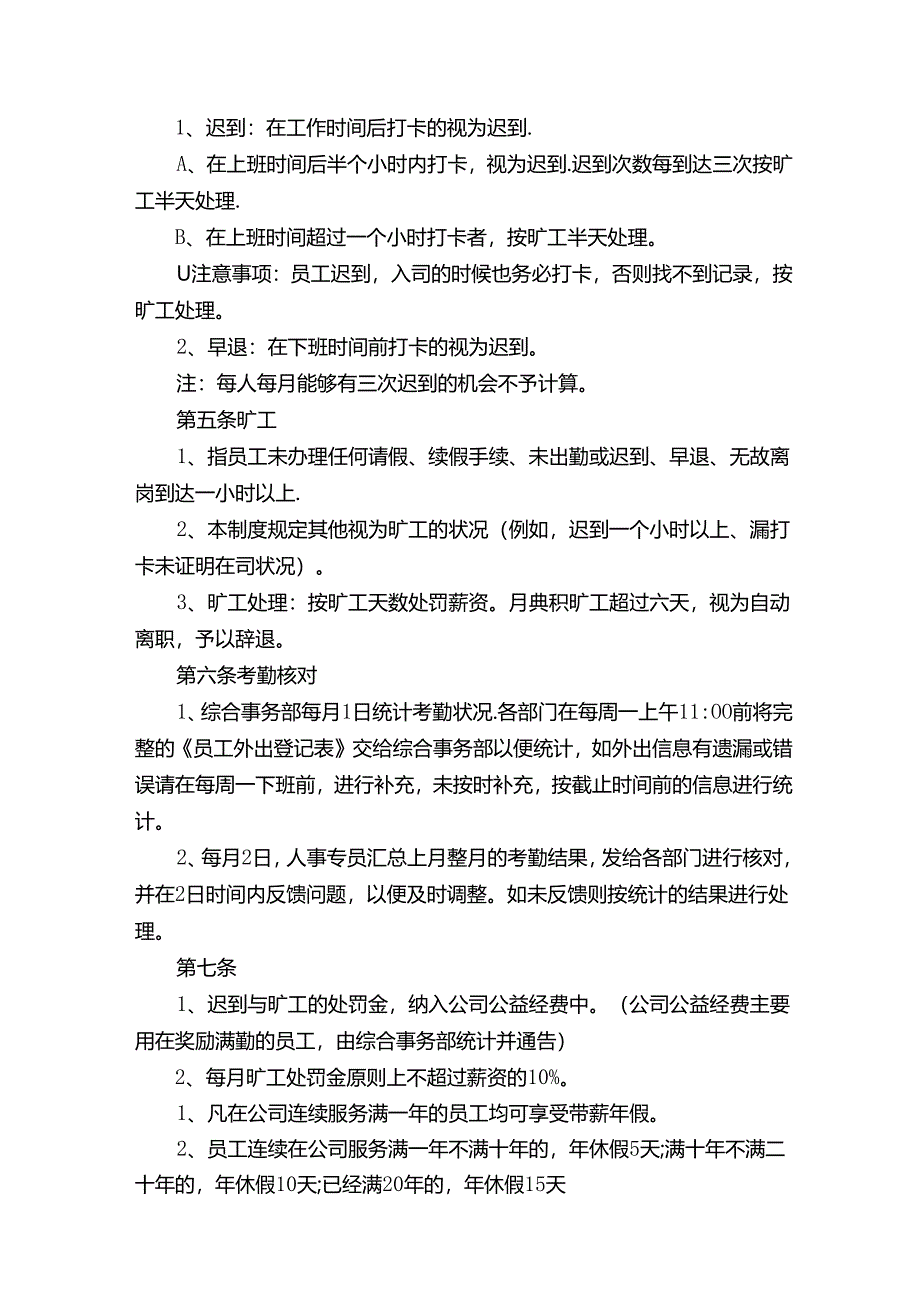 上班考勤的管理制度.docx_第2页