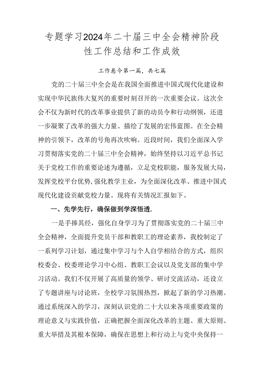 专题学习2024年二十届三中全会精神阶段性工作总结和工作成效.docx_第1页