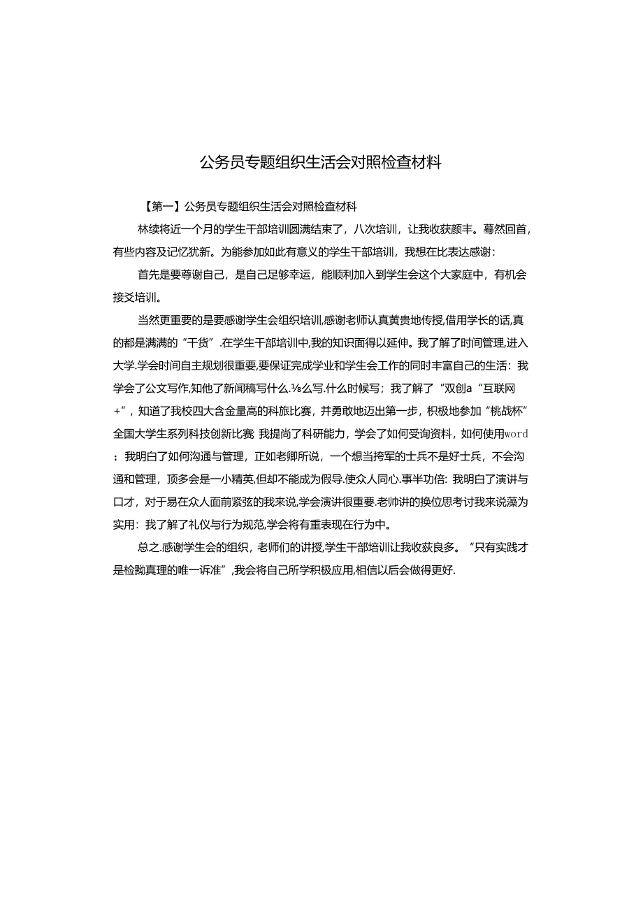 公务员专题组织生活会对照检查材料.docx_第1页