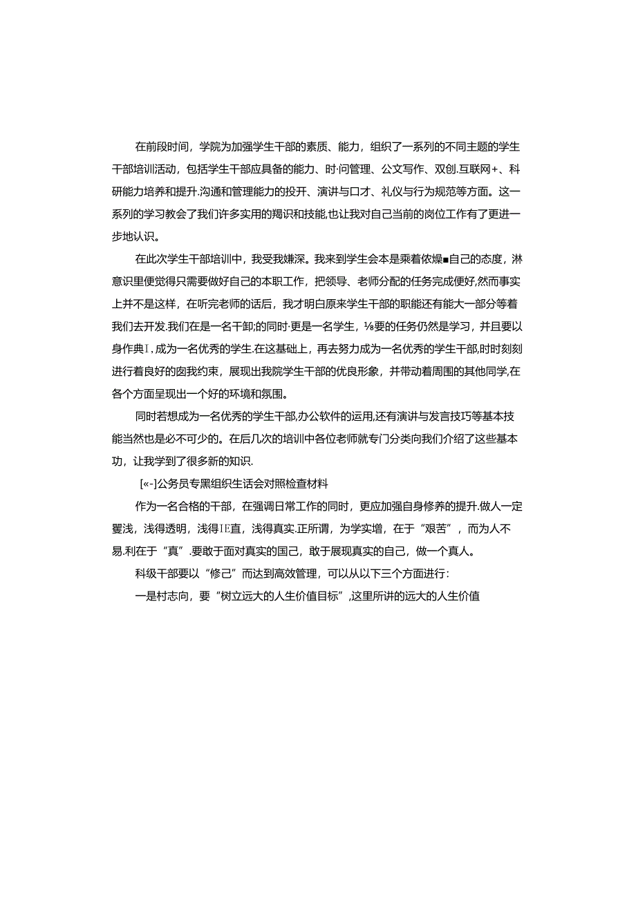 公务员专题组织生活会对照检查材料.docx_第2页