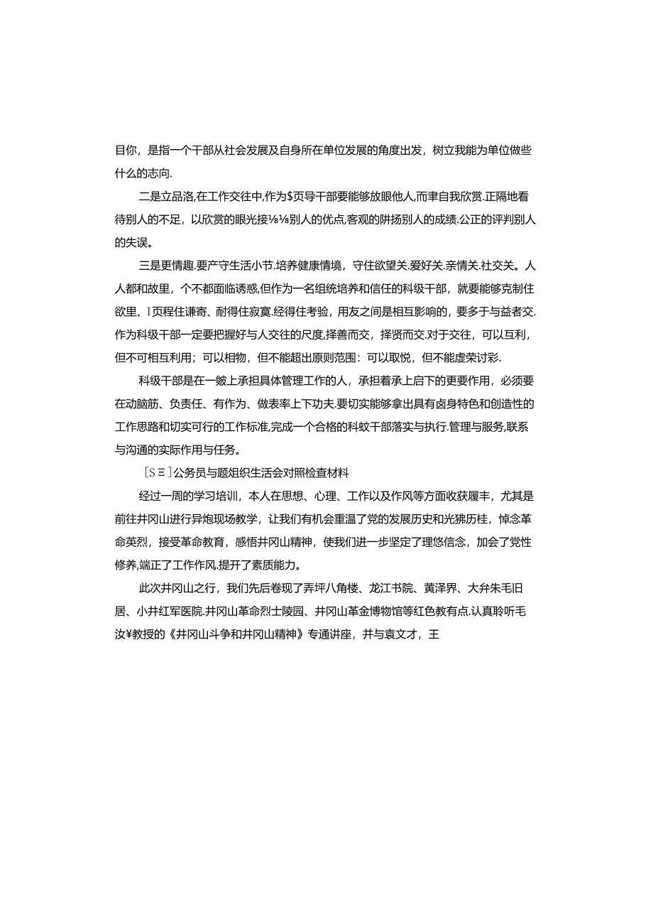 公务员专题组织生活会对照检查材料.docx_第3页